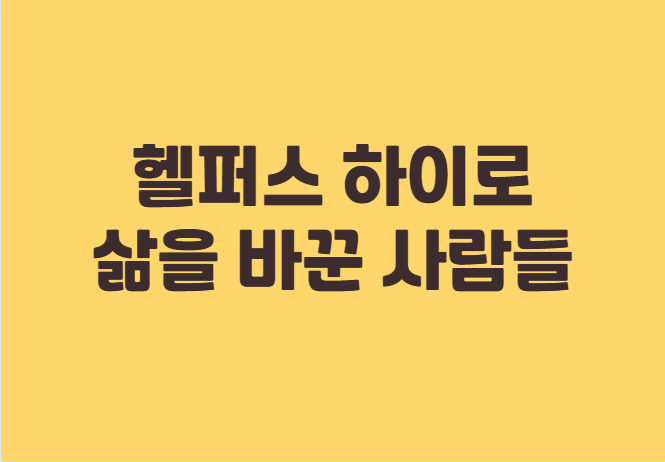 헬퍼스 하이
