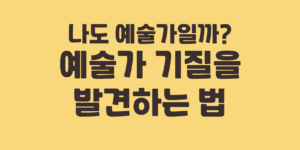 예술가 기질