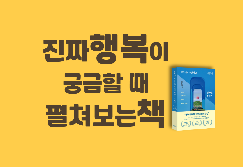 진짜 행복이 궁금할 때 펼쳐보는 책