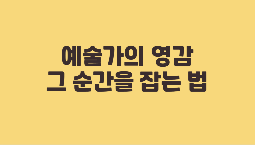영감