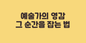 영감
