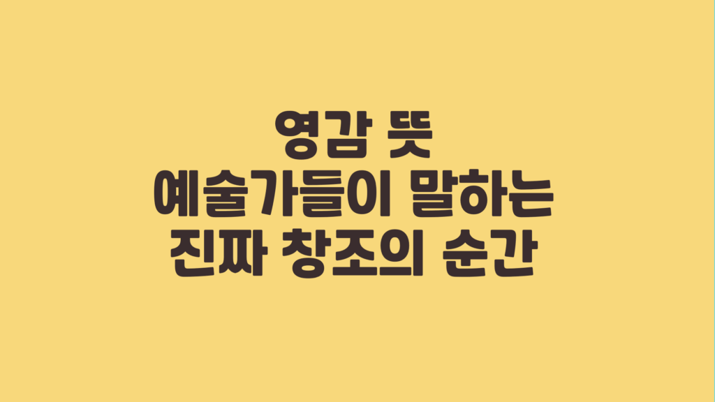 영감 뜻