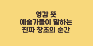 영감 뜻