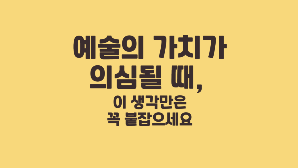 예술의 가치