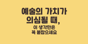 예술의 가치
