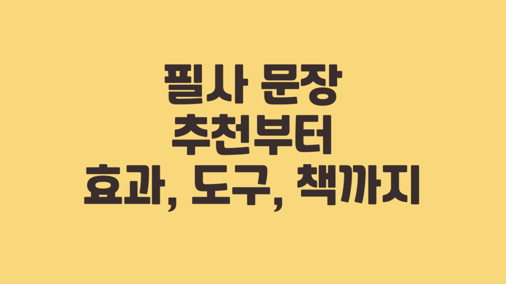 필사 문장