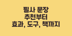 필사 문장