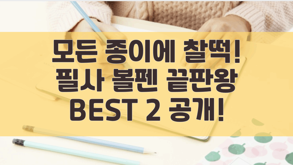 필사 볼펜