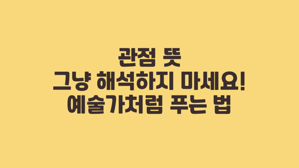 관점 뜻