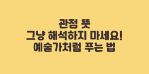 관점 뜻