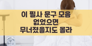 필사 문구 모음