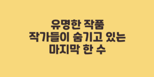 유명한 작품