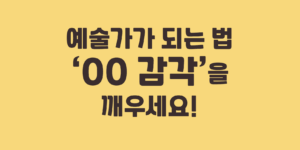 예술가