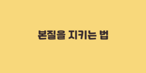 본질