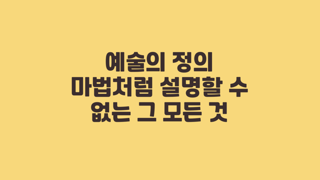 예술의 정의