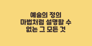 예술의 정의