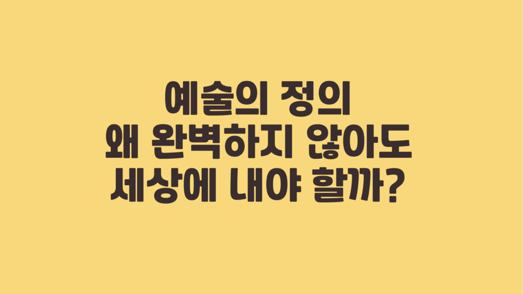 예술의 정의