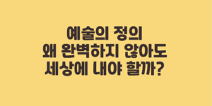 예술의 정의