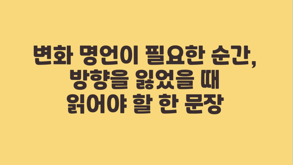 변화 명언