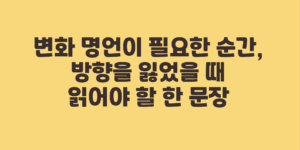 변화 명언