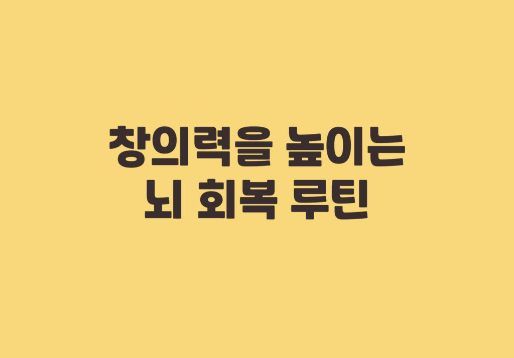 창의력