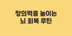 창의력