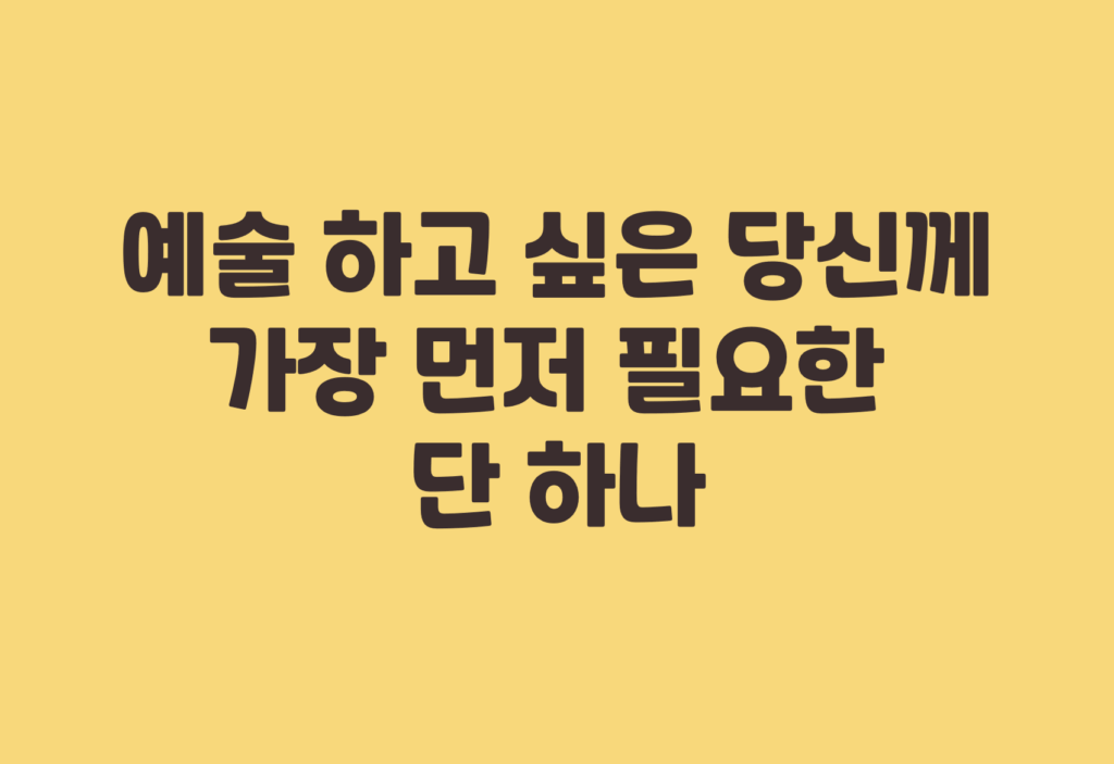 예술가