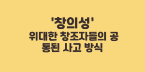 창의성