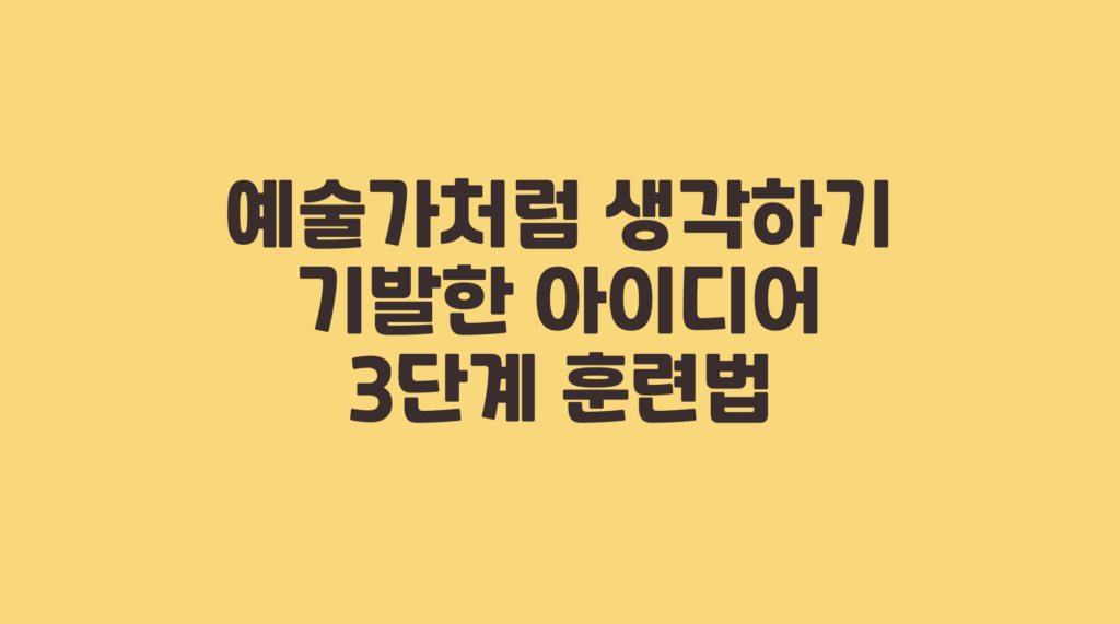 기발한 아이디어