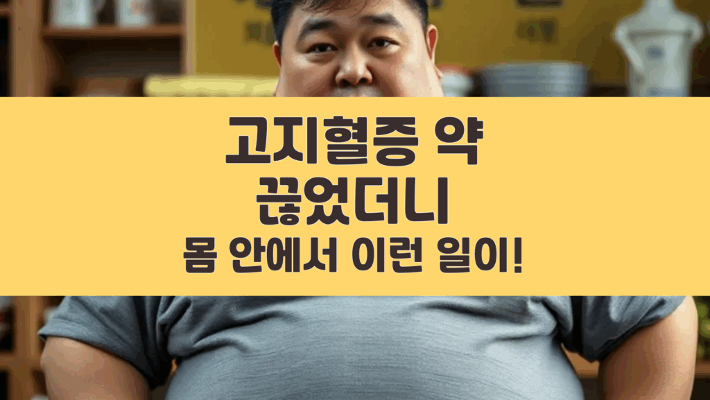 고지혈증 약 끊으면