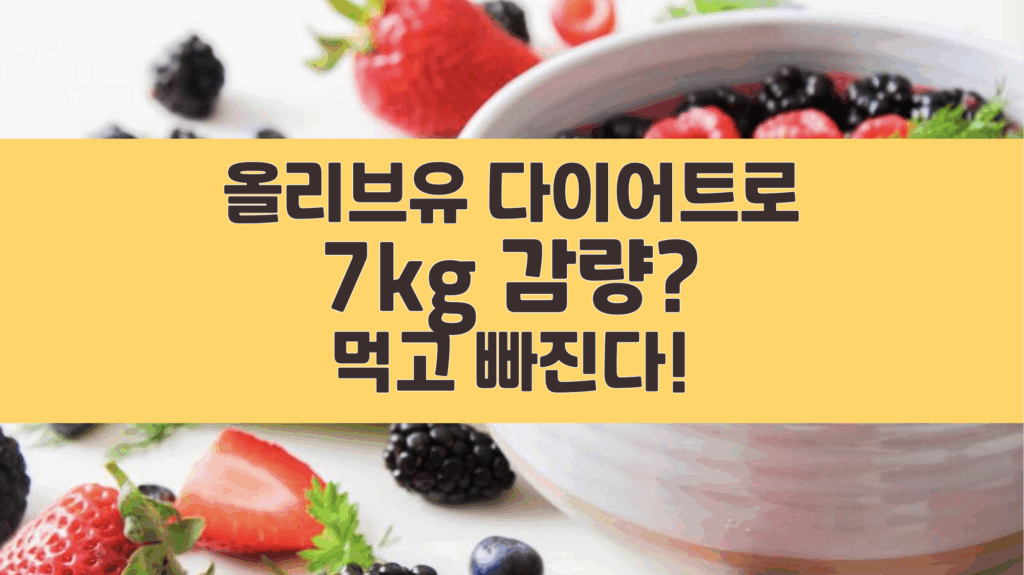 올리브유 다이어트