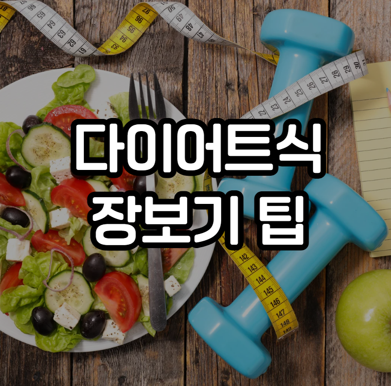 다이어트 식단 장보기
