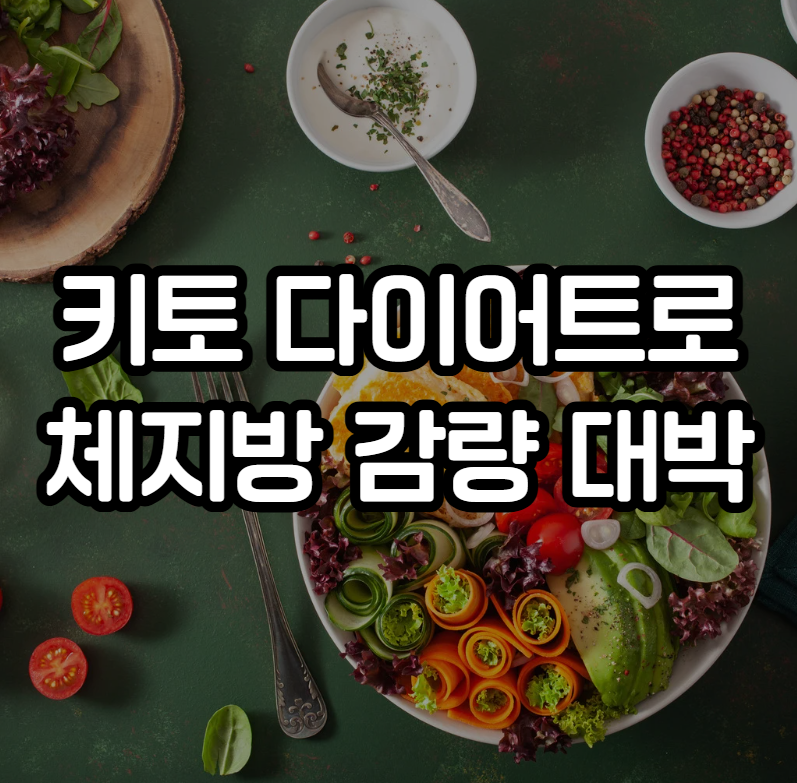 키토제닉 다이어트