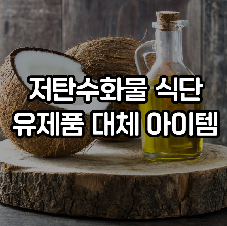 저탄수화물 식단