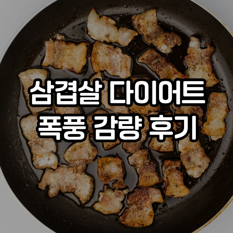 삼겹살 다이어트