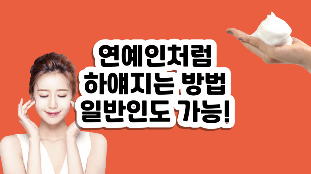 단기간에 얼굴 하얘 지는 법
