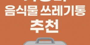 음식물 쓰레기통 음식물 쓰레기통 추천 쿠팡 음식물쓰레기통 음쓰통 추천 예쁜 음식물쓰레기통