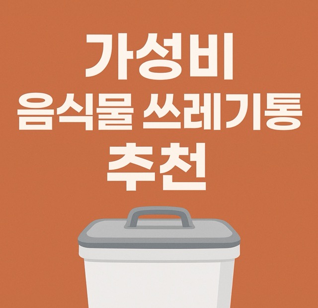 음식물 쓰레기통 음식물 쓰레기통 추천 쿠팡 음식물쓰레기통 음쓰통 추천 예쁜 음식물쓰레기통