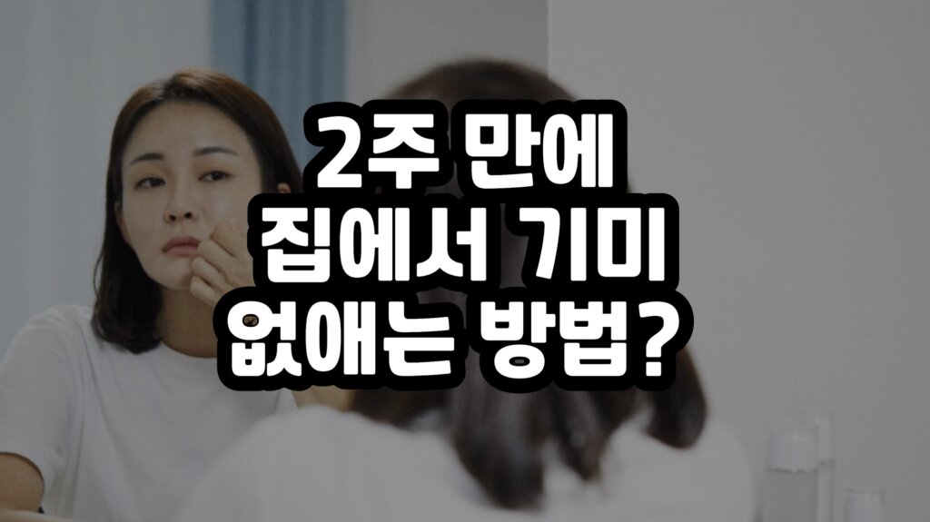 집에서 기미 없애는 방법
