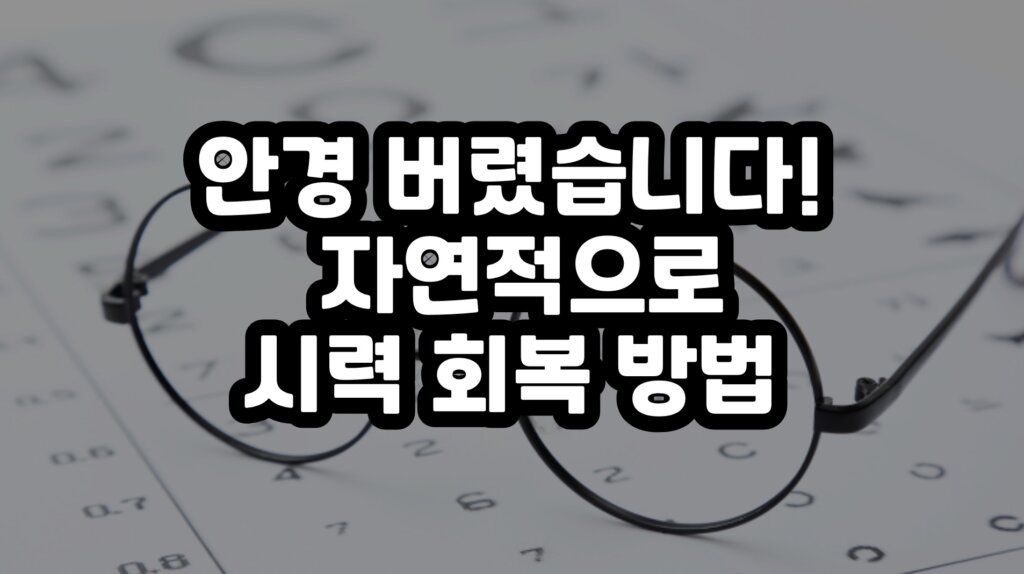 자연적으로 시력 회복