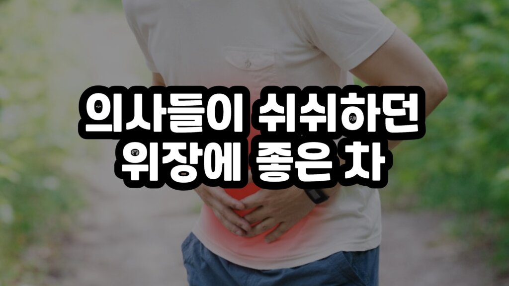 위장에 좋은 차