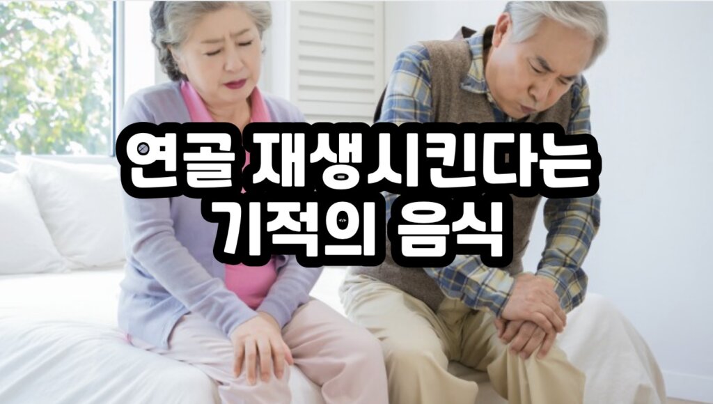 관절에 좋은 음식