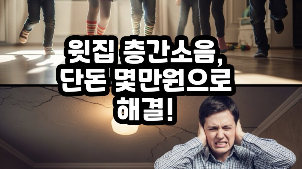 윗집 층간소음