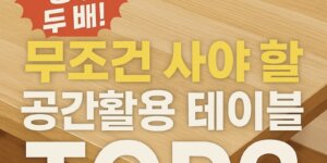 공간활용 테이블 접이식 테이블 다용도 테이블 원룸 테이블 공간활용 접이식 테이블