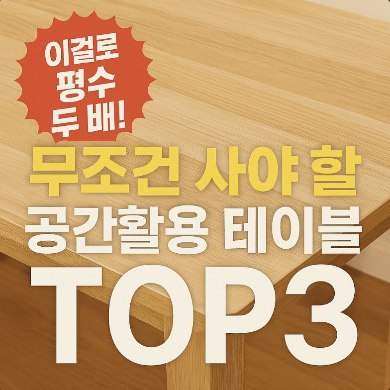 공간활용 테이블