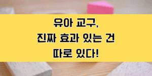 유아 교구
