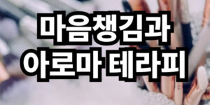 마음챙김과 아로마테라피