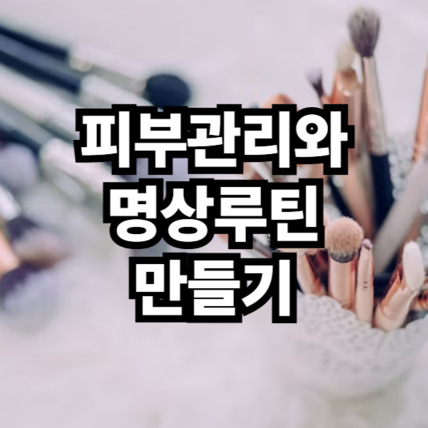 피부관리