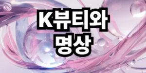 k뷰티와 명상