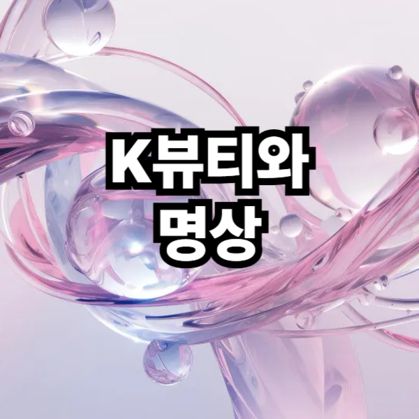 k뷰티